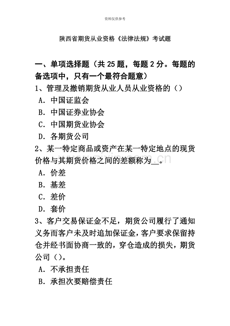 陕西省期货从业资格法律法规考试题.doc_第2页