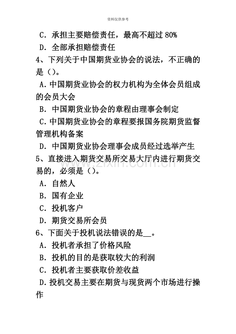 陕西省期货从业资格法律法规考试题.doc_第3页