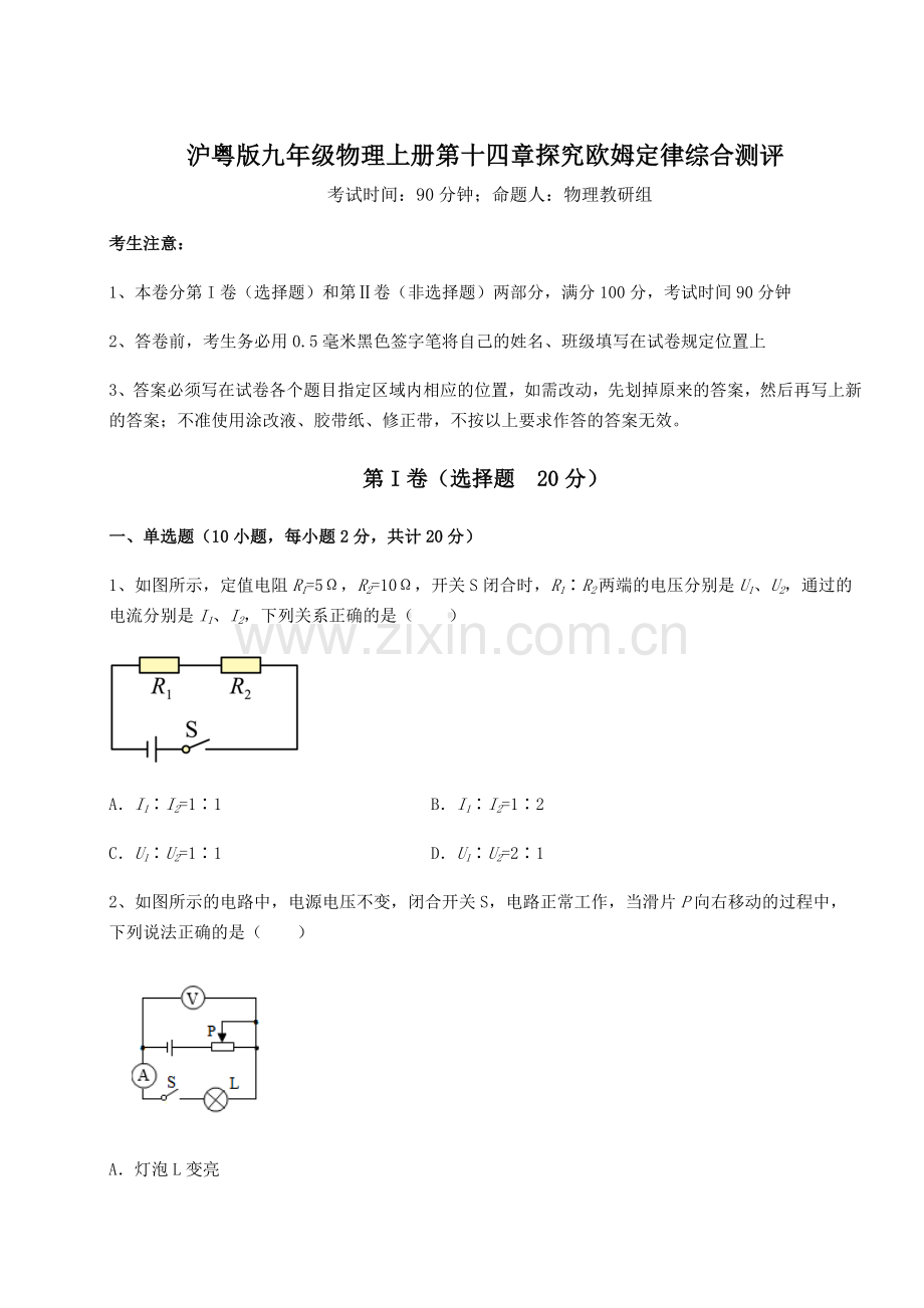 难点详解沪粤版九年级物理上册第十四章探究欧姆定律综合测评练习题.docx_第1页