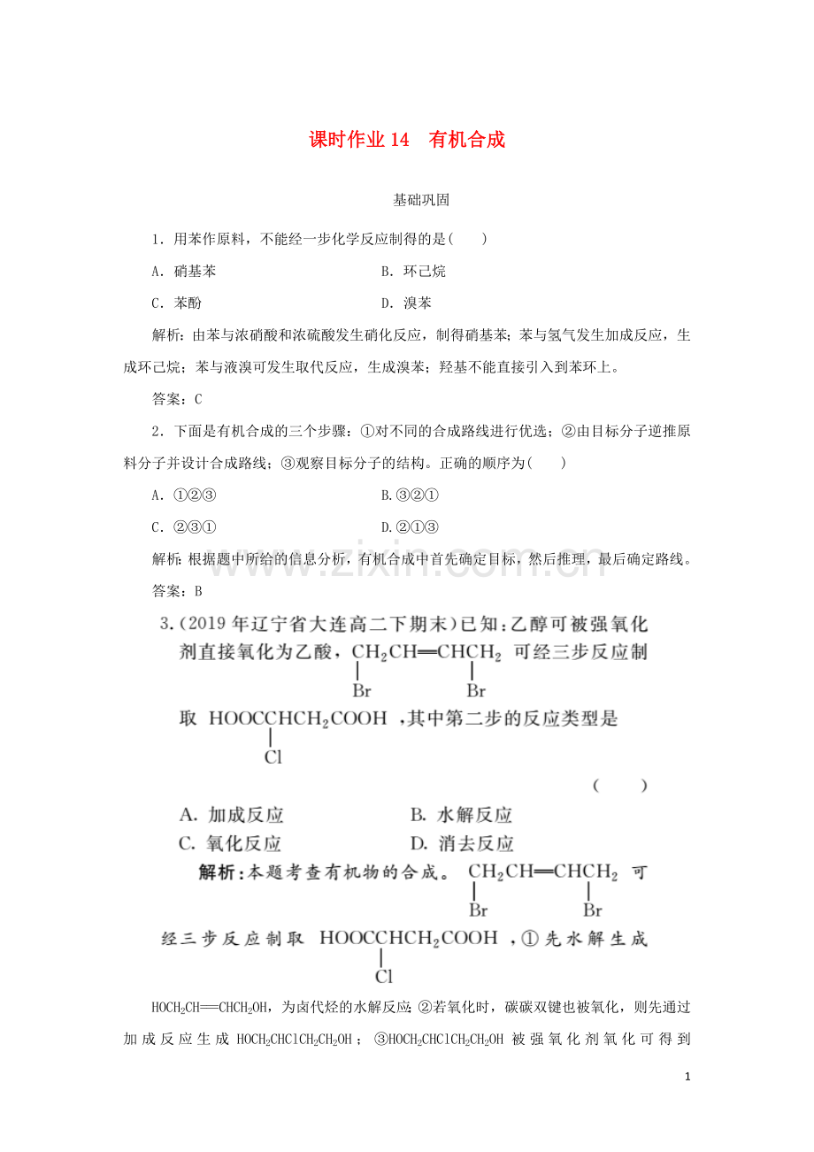 2019_2020学年高中化学课时作业14有机合成含解析新人教版选修.doc_第1页