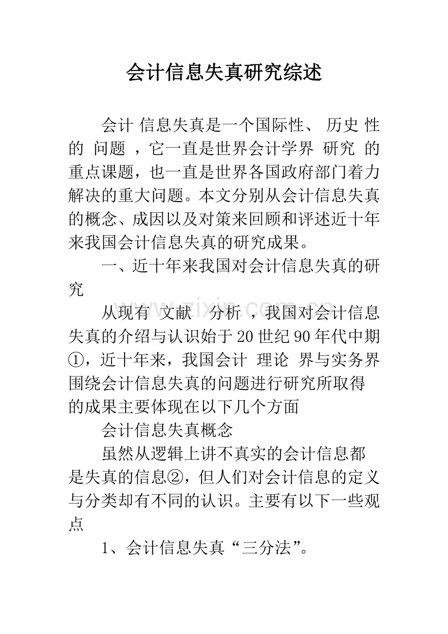 会计信息失真研究综述.docx_第1页