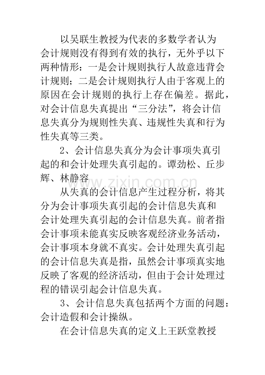 会计信息失真研究综述.docx_第2页