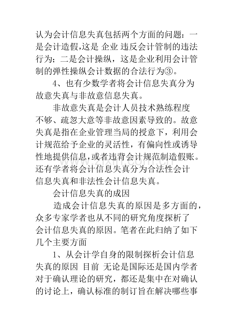 会计信息失真研究综述.docx_第3页