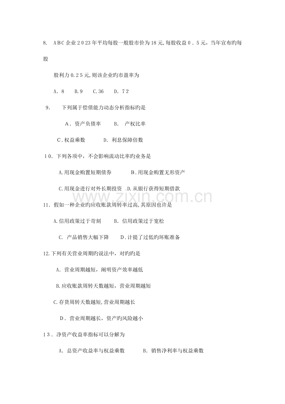 2023年自考财务报表分析试卷及答案.doc_第3页