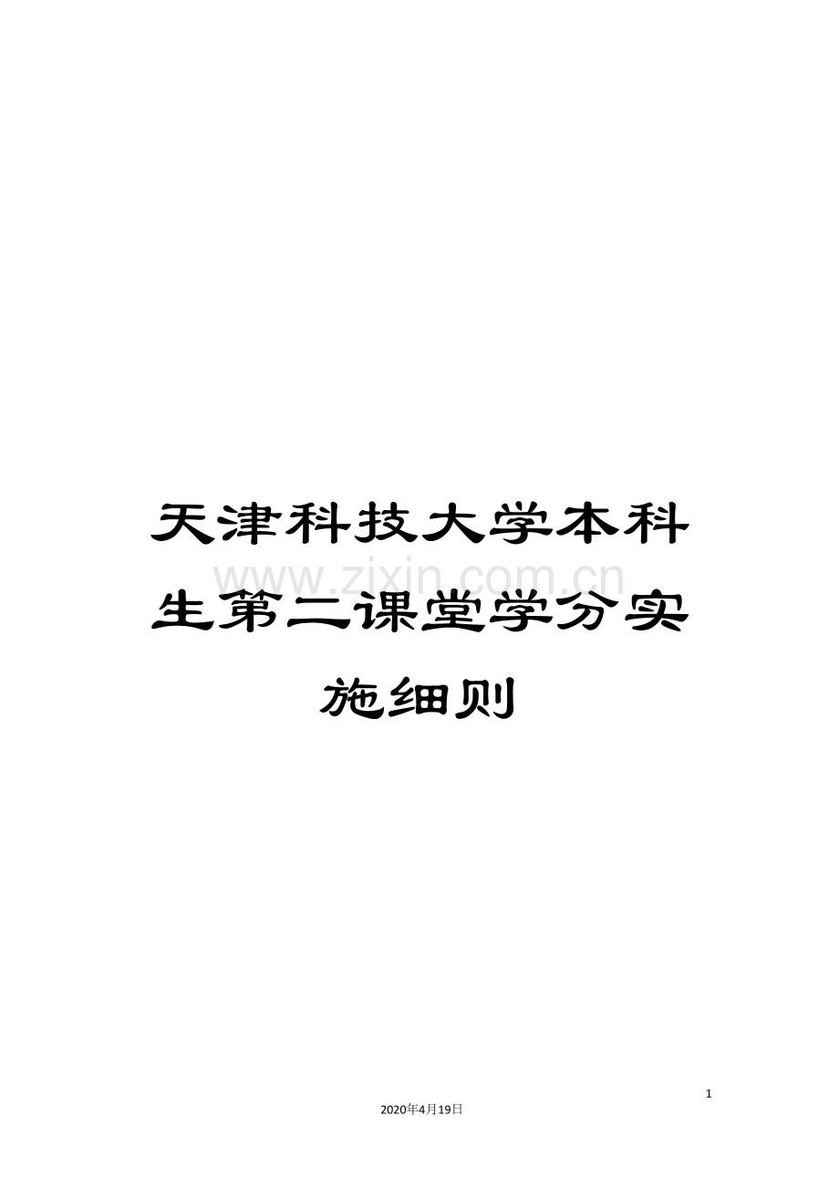 天津科技大学本科生第二课堂学分实施细则范文.doc_第1页