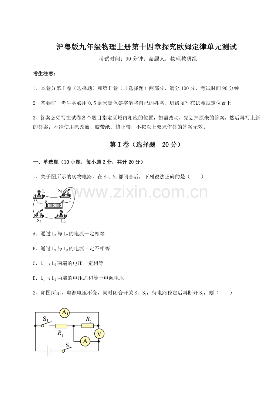 考点攻克沪粤版九年级物理上册第十四章探究欧姆定律单元测试试题(含详细解析).docx_第1页