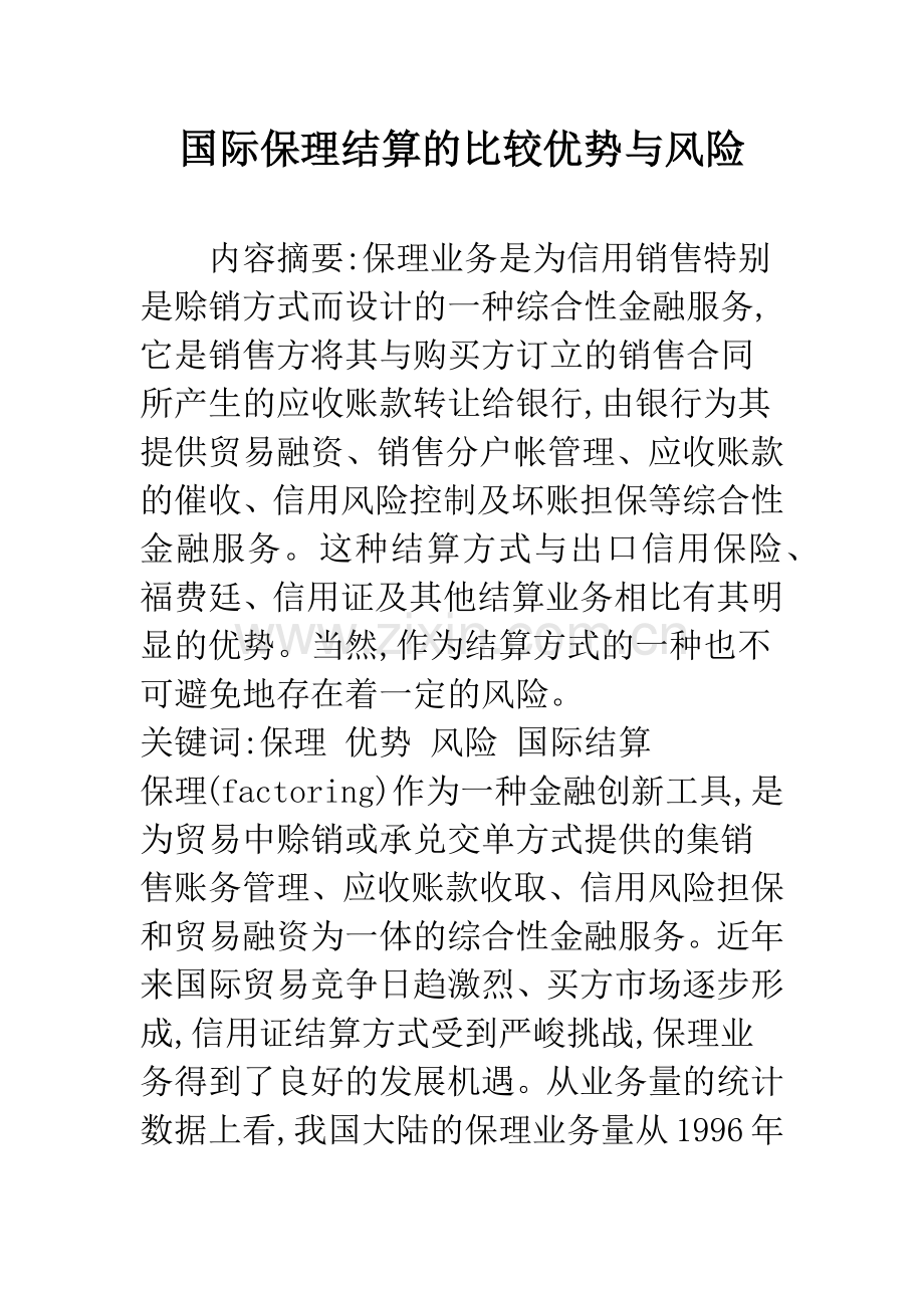 国际保理结算的比较优势与风险.docx_第1页