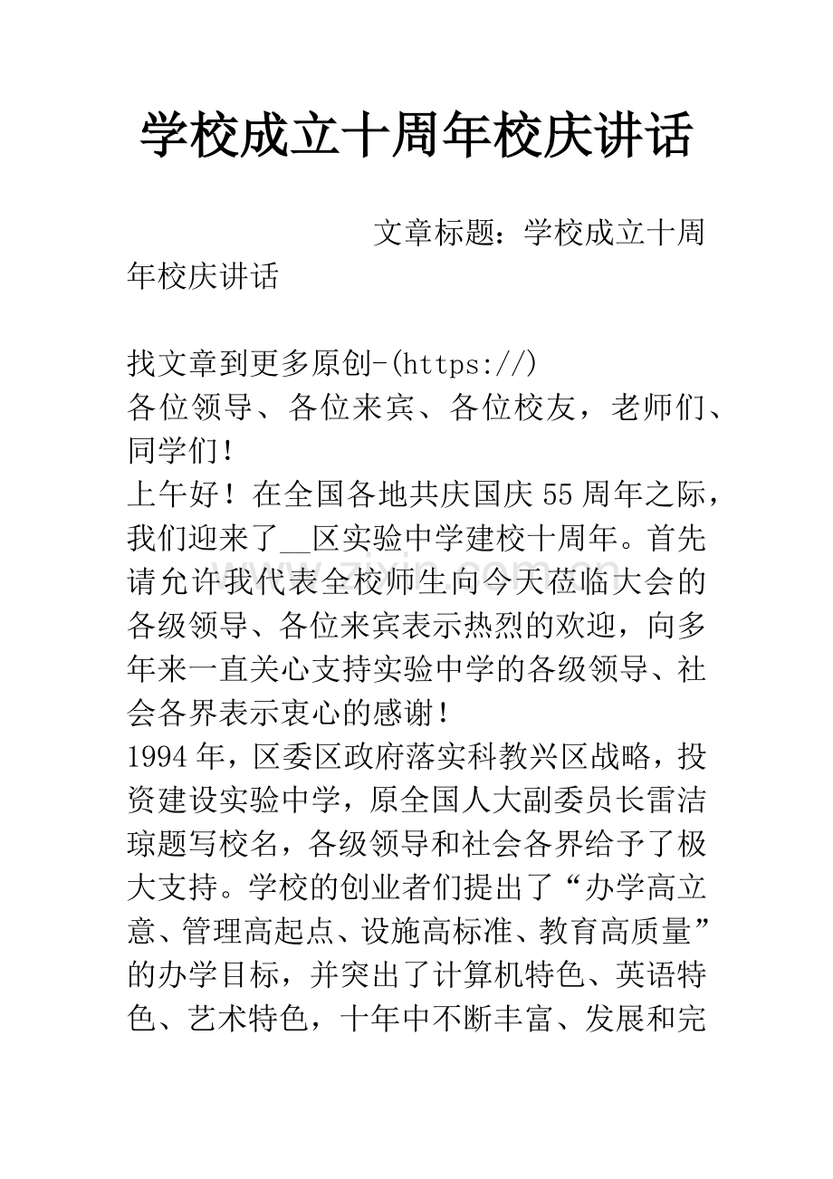 学校成立十周年校庆讲话.docx_第1页