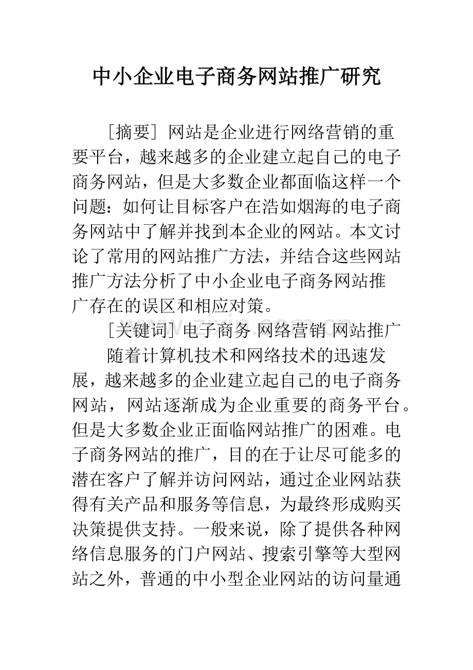 中小企业电子商务网站推广研究.docx_第1页