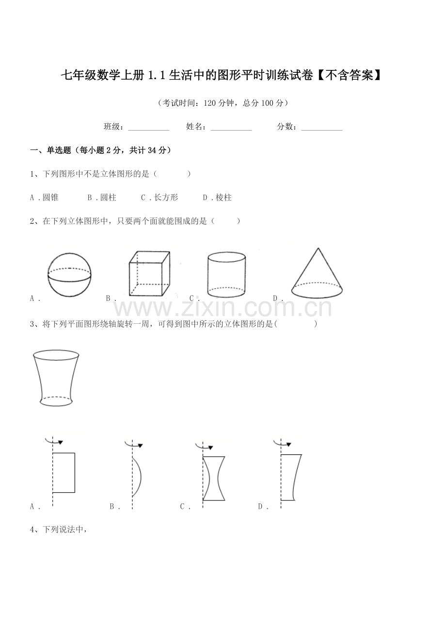 2022-2022年度榆树市第三中学校七年级数学上册1.1生活中的图形平时训练试卷.docx_第1页