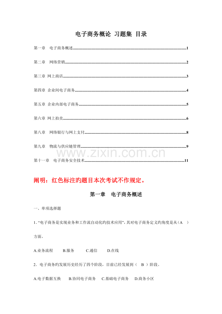 2023年专升本浙师大电子商务概论习题集.doc_第1页