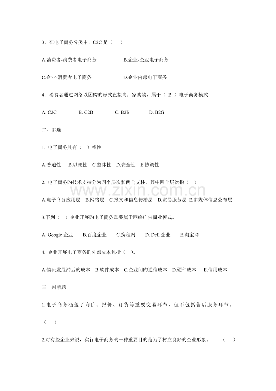 2023年专升本浙师大电子商务概论习题集.doc_第2页