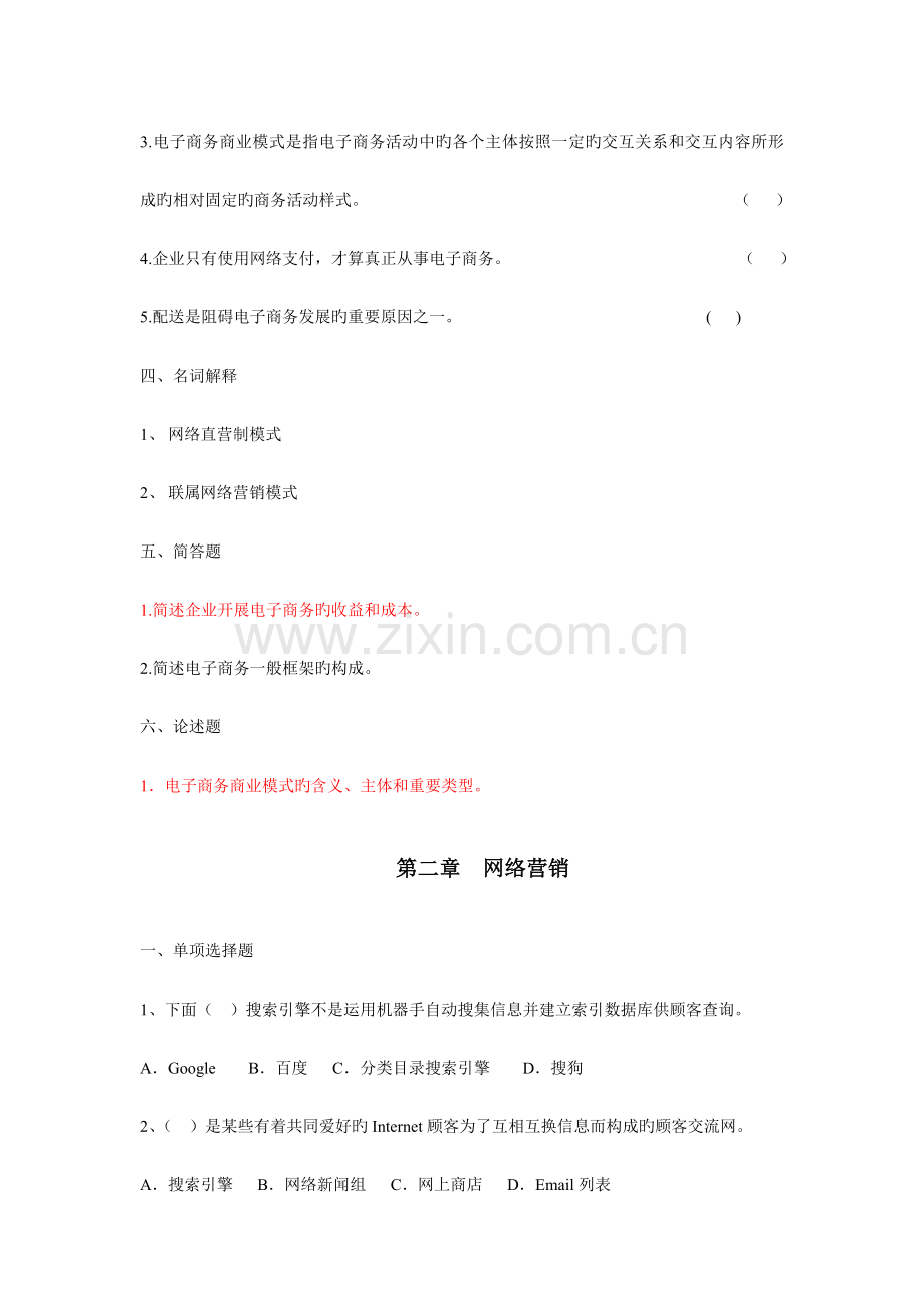 2023年专升本浙师大电子商务概论习题集.doc_第3页