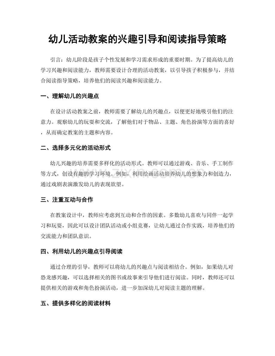 幼儿活动教案的兴趣引导和阅读指导策略.docx_第1页