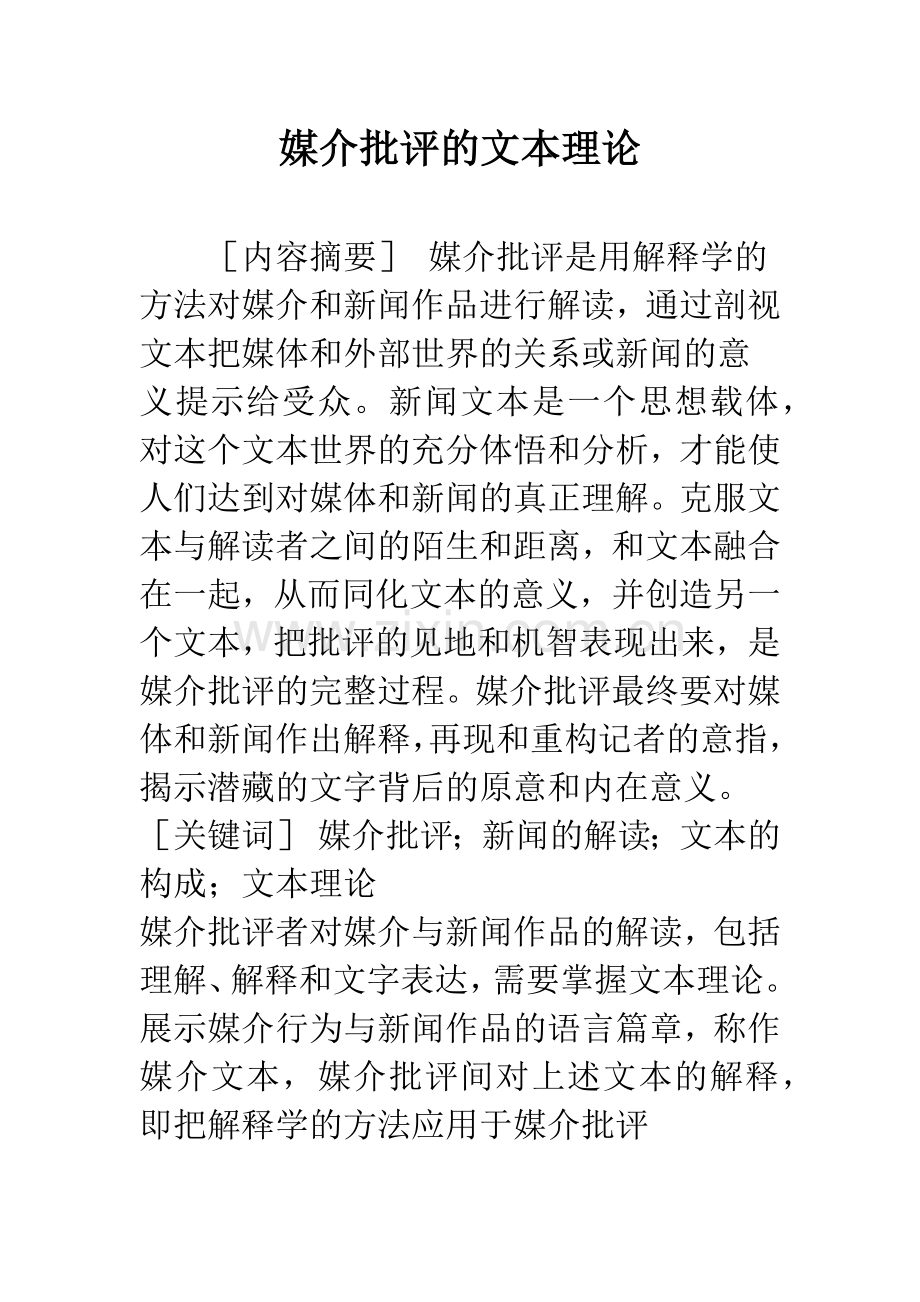 媒介批评的文本理论.docx_第1页