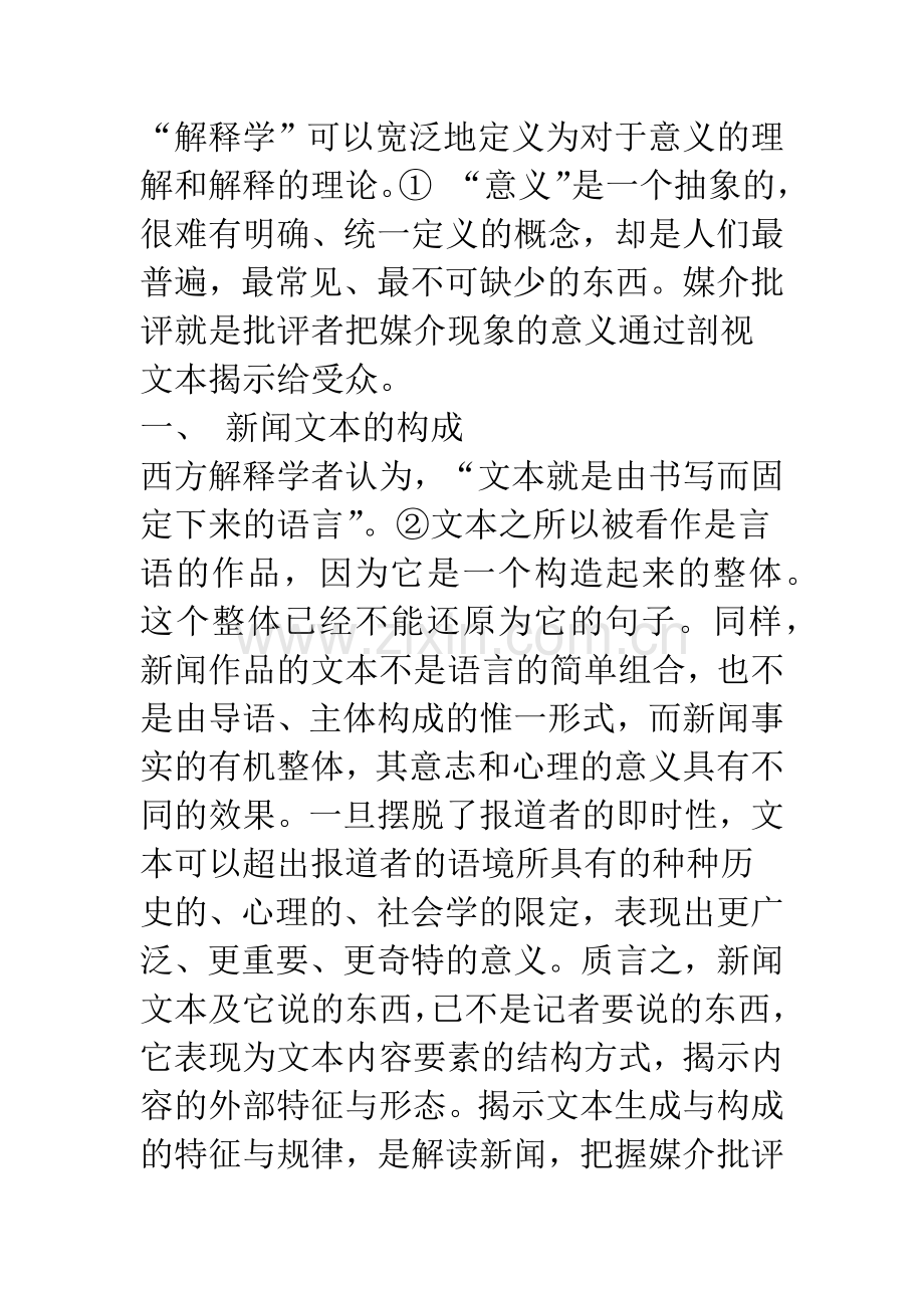 媒介批评的文本理论.docx_第2页