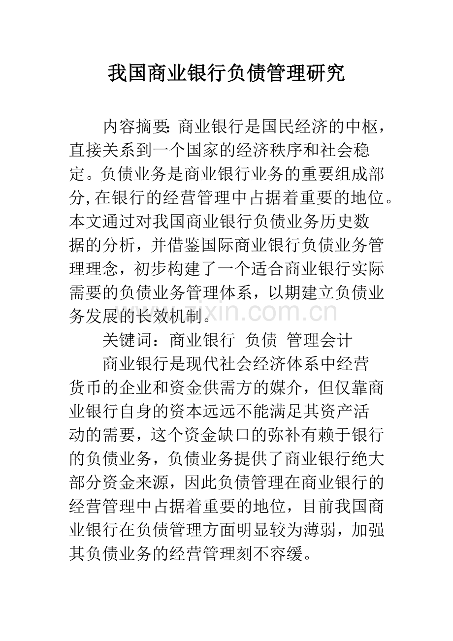 我国商业银行负债管理研究.docx_第1页