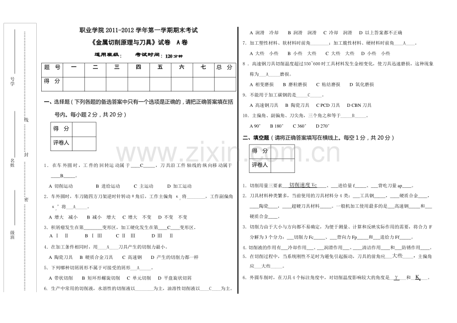 金属切削原理与刀具试题A(含答案).pdf_第1页