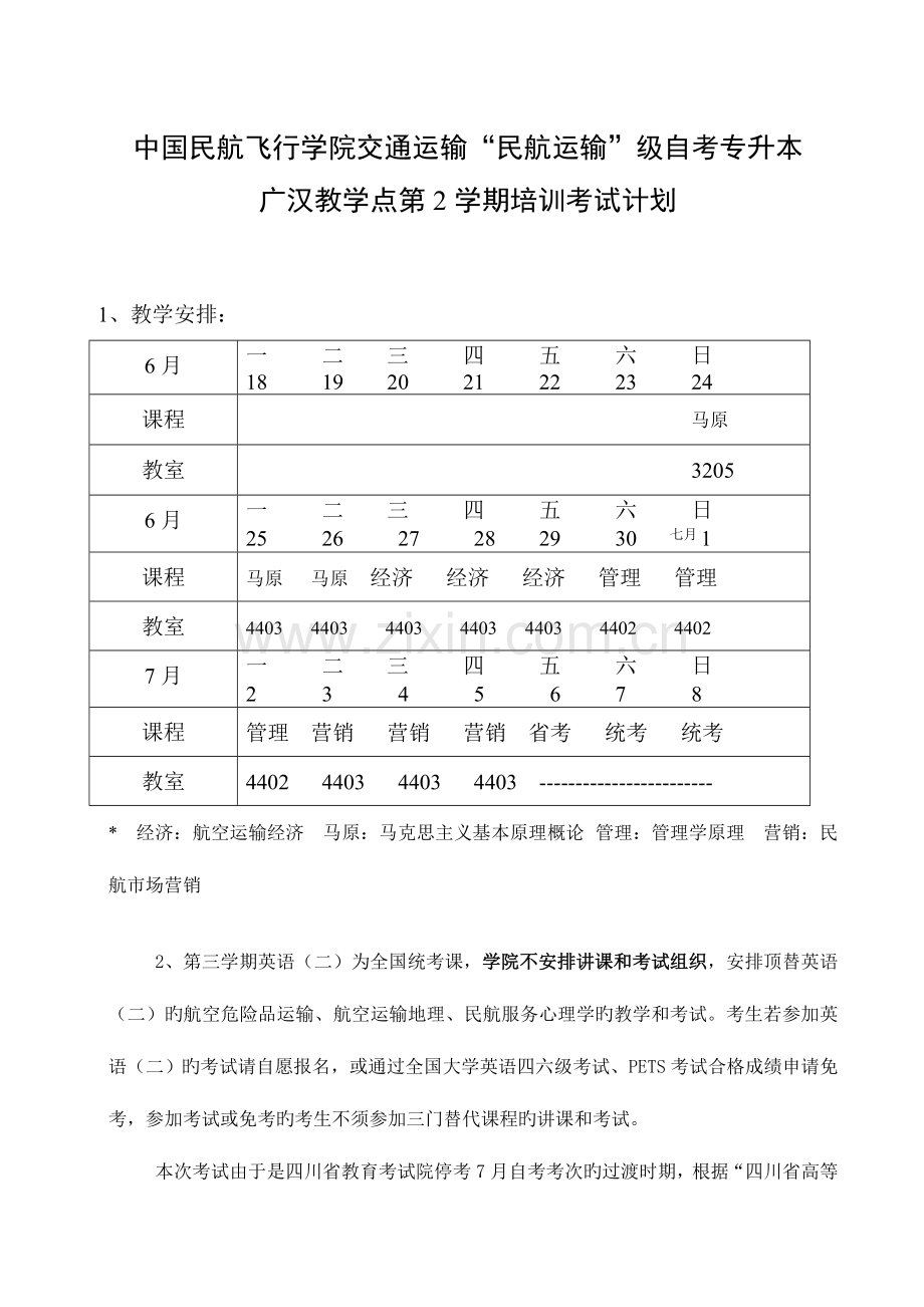 2023年中国民航飞行学院交通运输民航运输自考专升本.doc_第1页