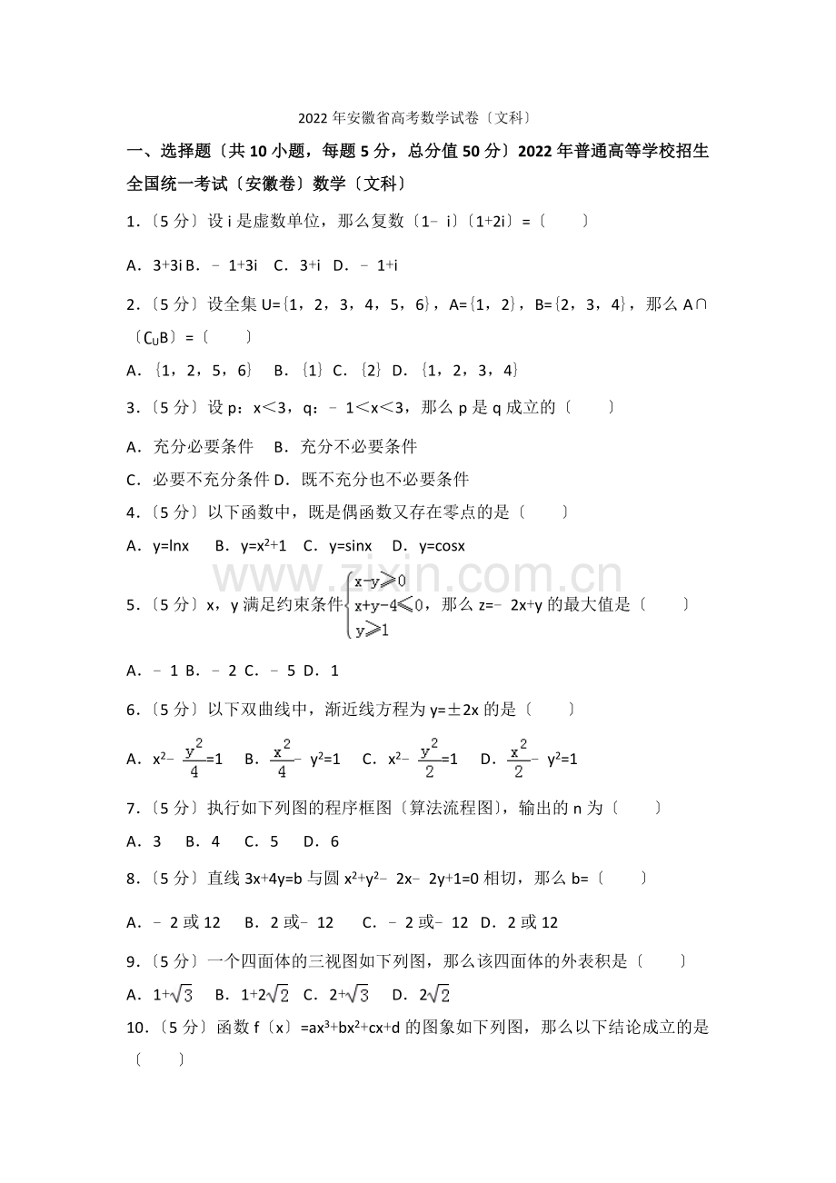 2022年安徽省高考数学试卷(文科).docx_第1页