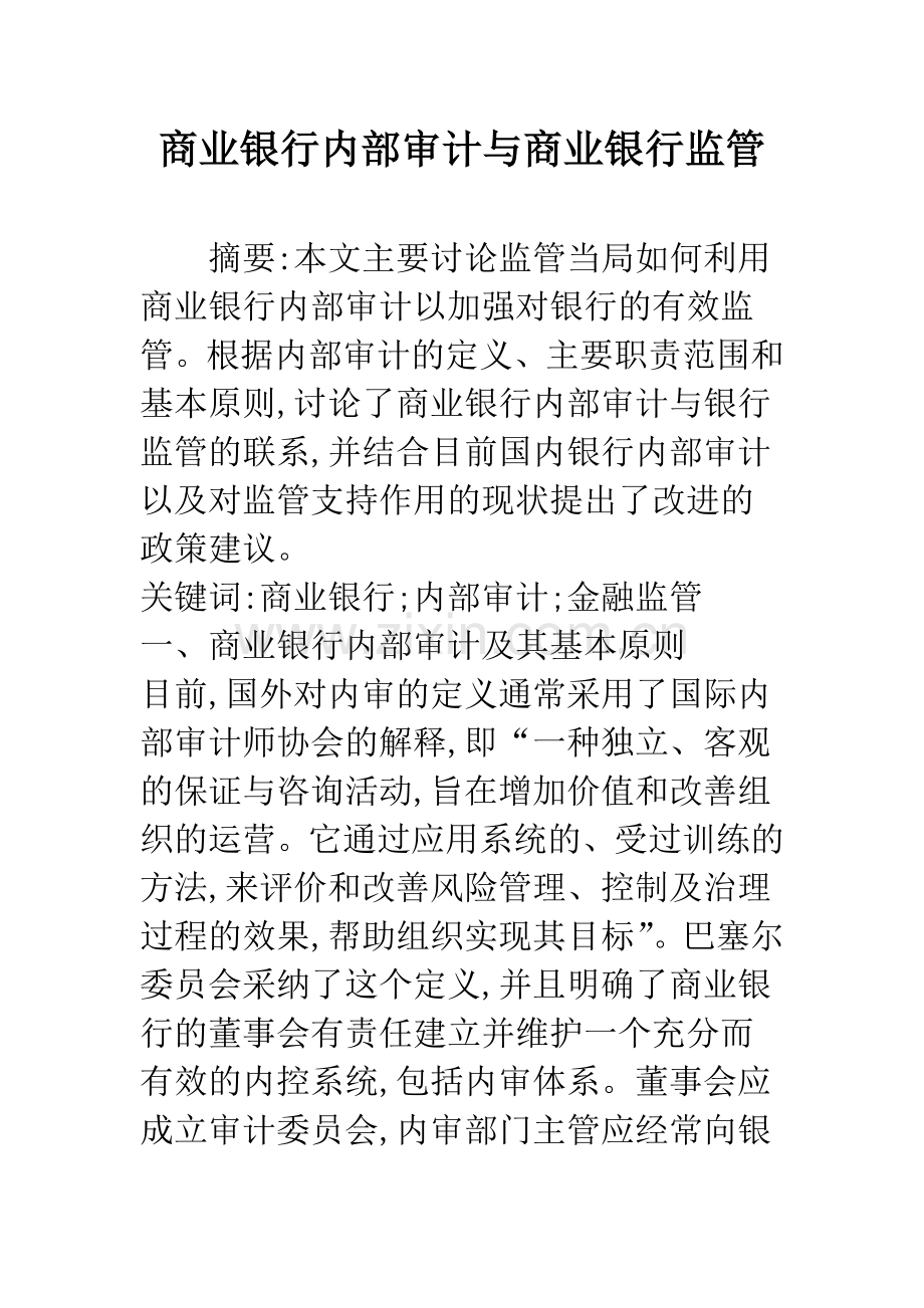 商业银行内部审计与商业银行监管.docx_第1页