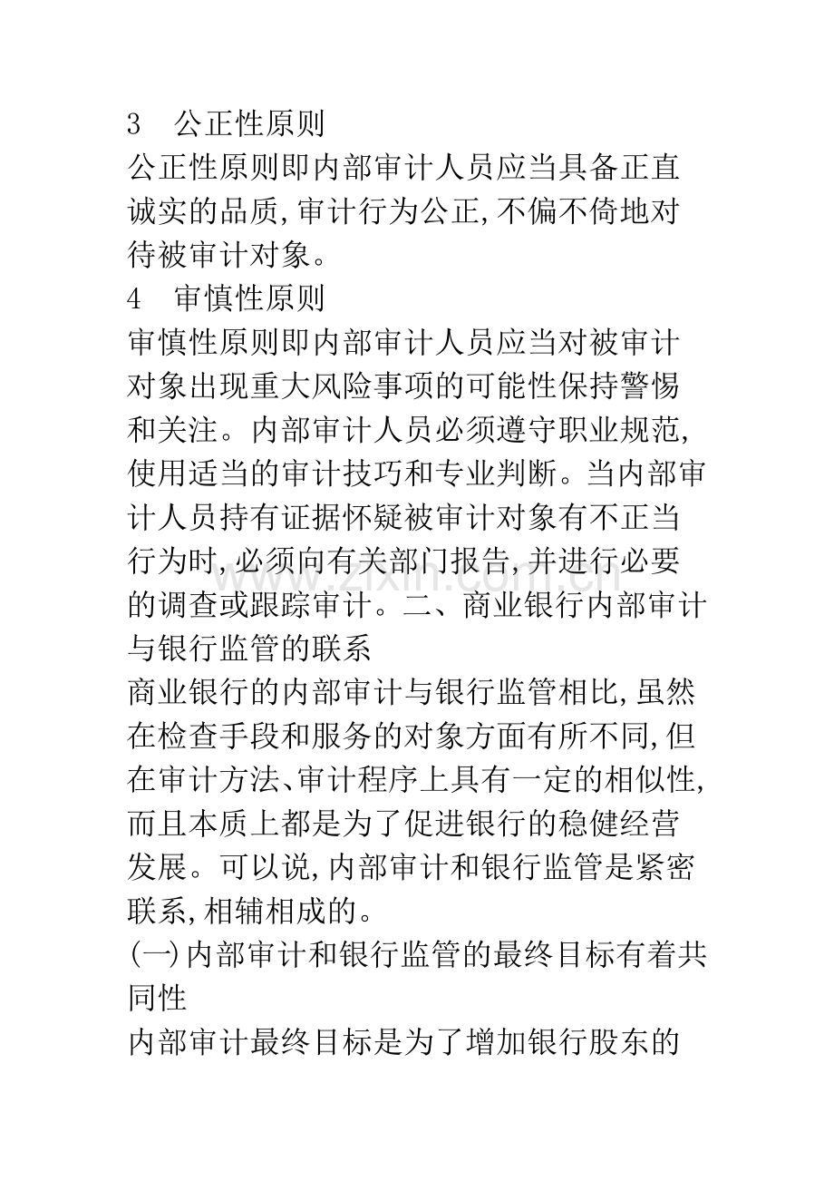 商业银行内部审计与商业银行监管.docx_第3页