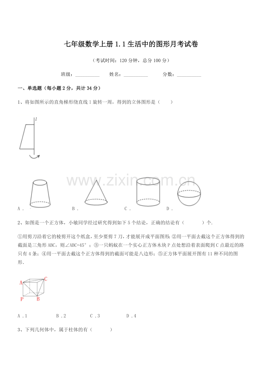 2021年度榆树市大坡中学七年级数学上册1.1生活中的图形月考试卷.docx_第1页