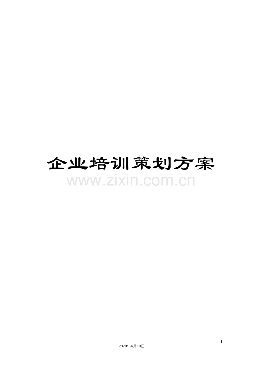 企业培训策划方案.docx_第1页