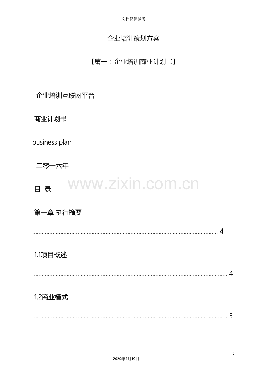 企业培训策划方案.docx_第2页