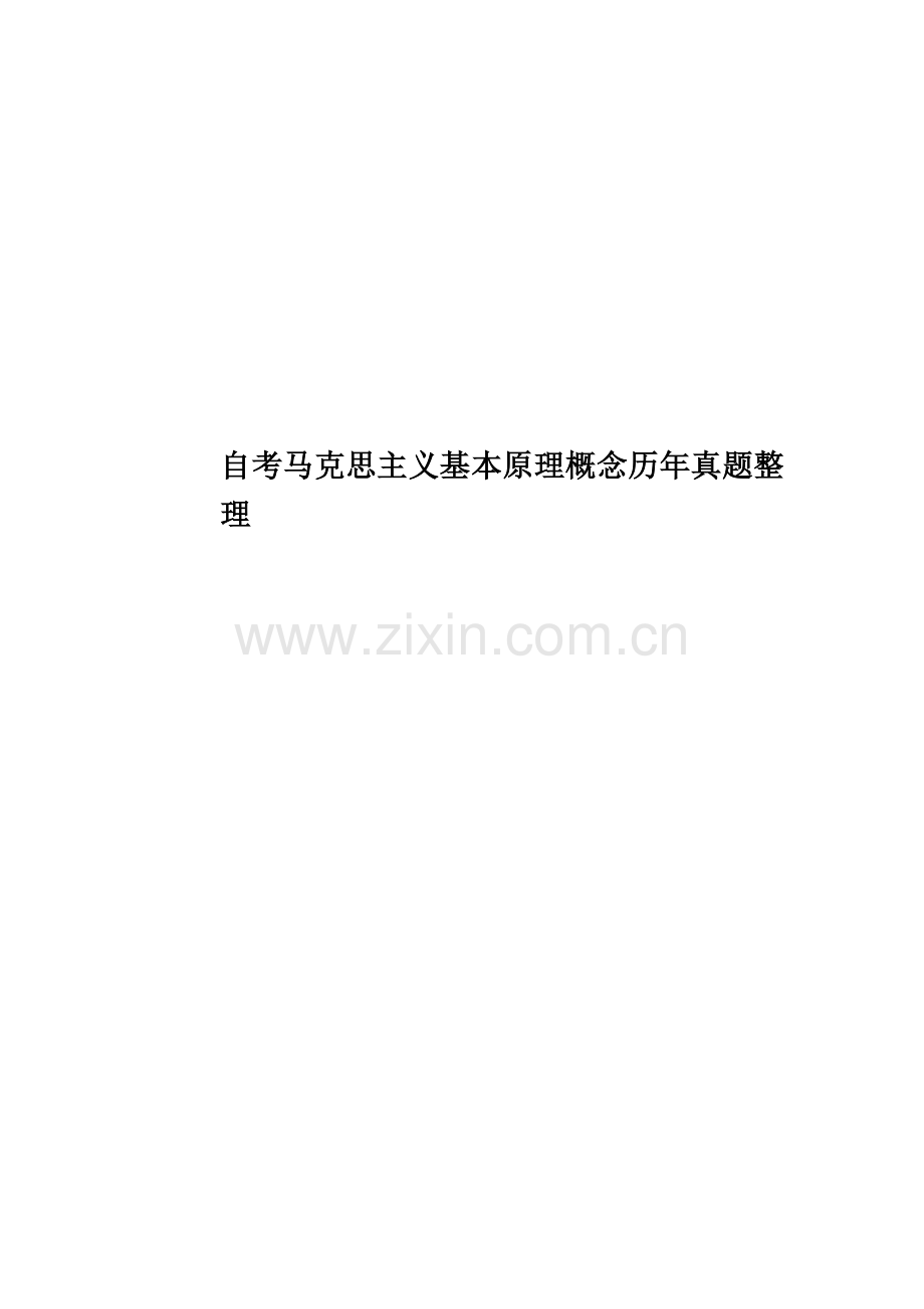 自考马克思主义基本原理概念历年真题模拟整理.docx_第1页