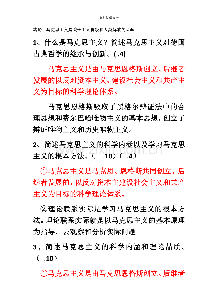 自考马克思主义基本原理概念历年真题模拟整理.docx_第2页