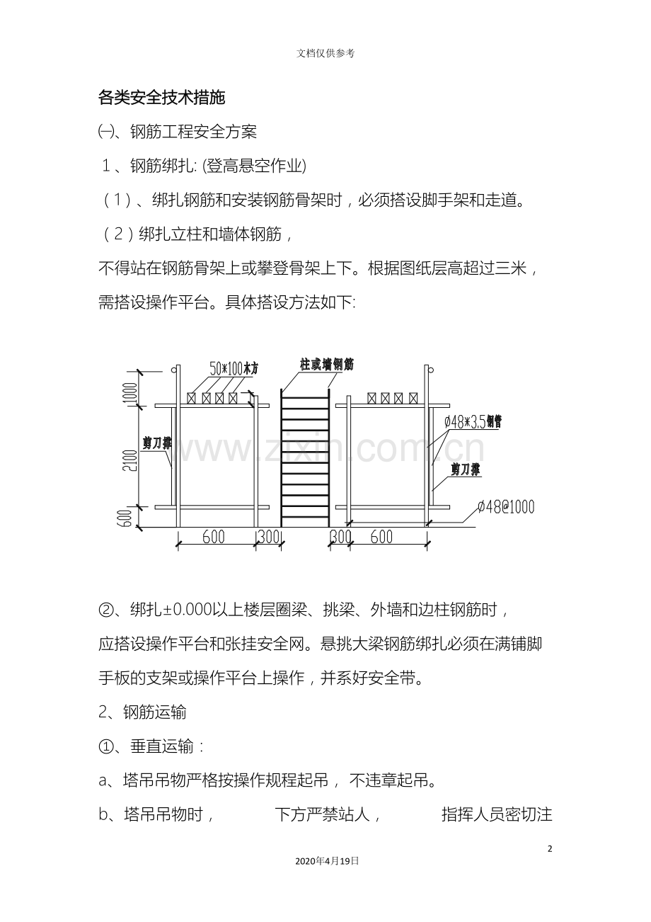 各类安全技术措施.doc_第2页