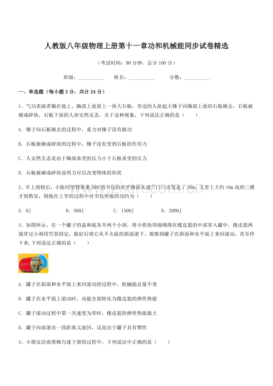 2019年人教版八年级物理上册第十一章功和机械能同步试卷.docx_第1页