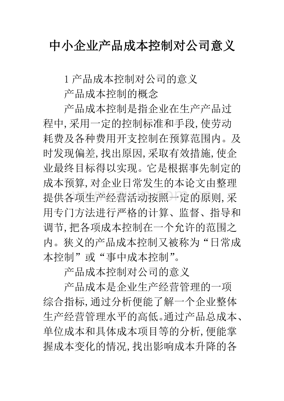 中小企业产品成本控制对公司意义.docx_第1页