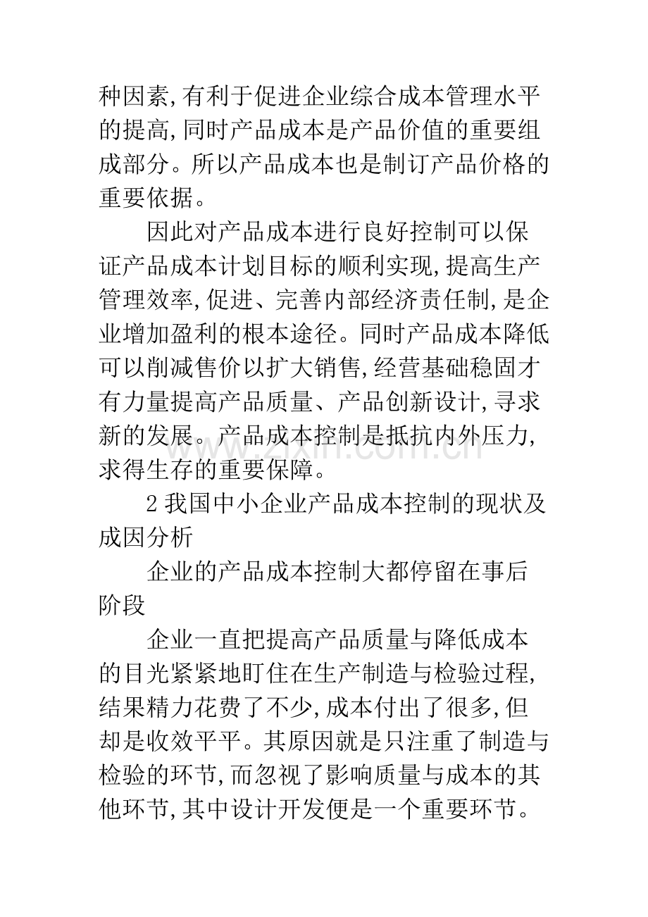 中小企业产品成本控制对公司意义.docx_第2页