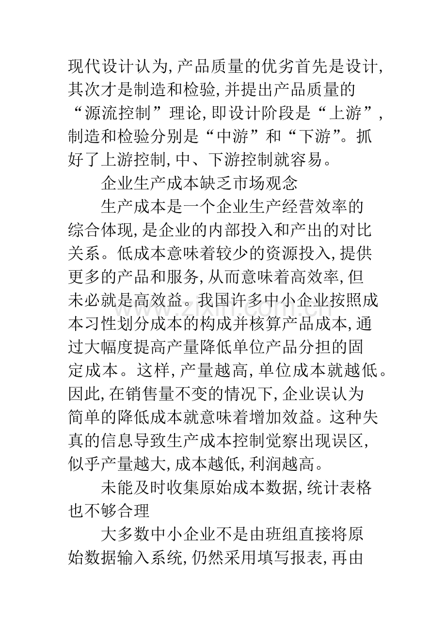 中小企业产品成本控制对公司意义.docx_第3页