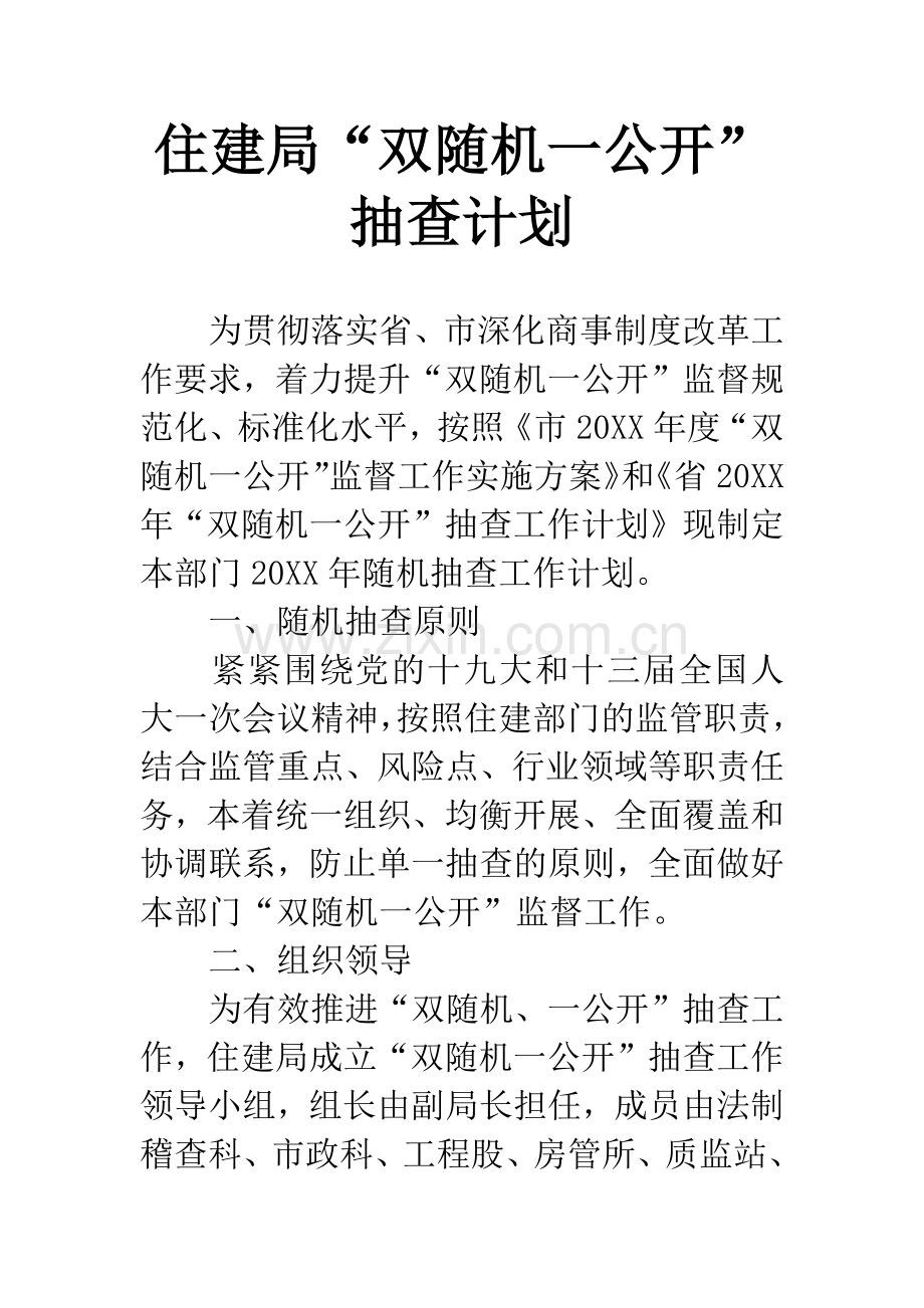 住建局“双随机一公开”抽查计划.docx_第1页