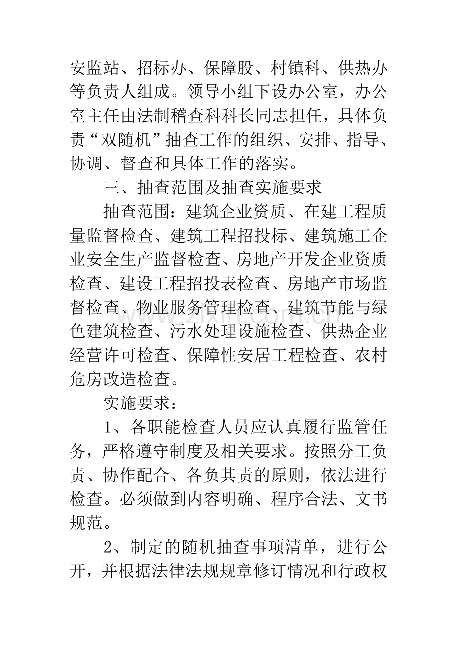 住建局“双随机一公开”抽查计划.docx_第2页