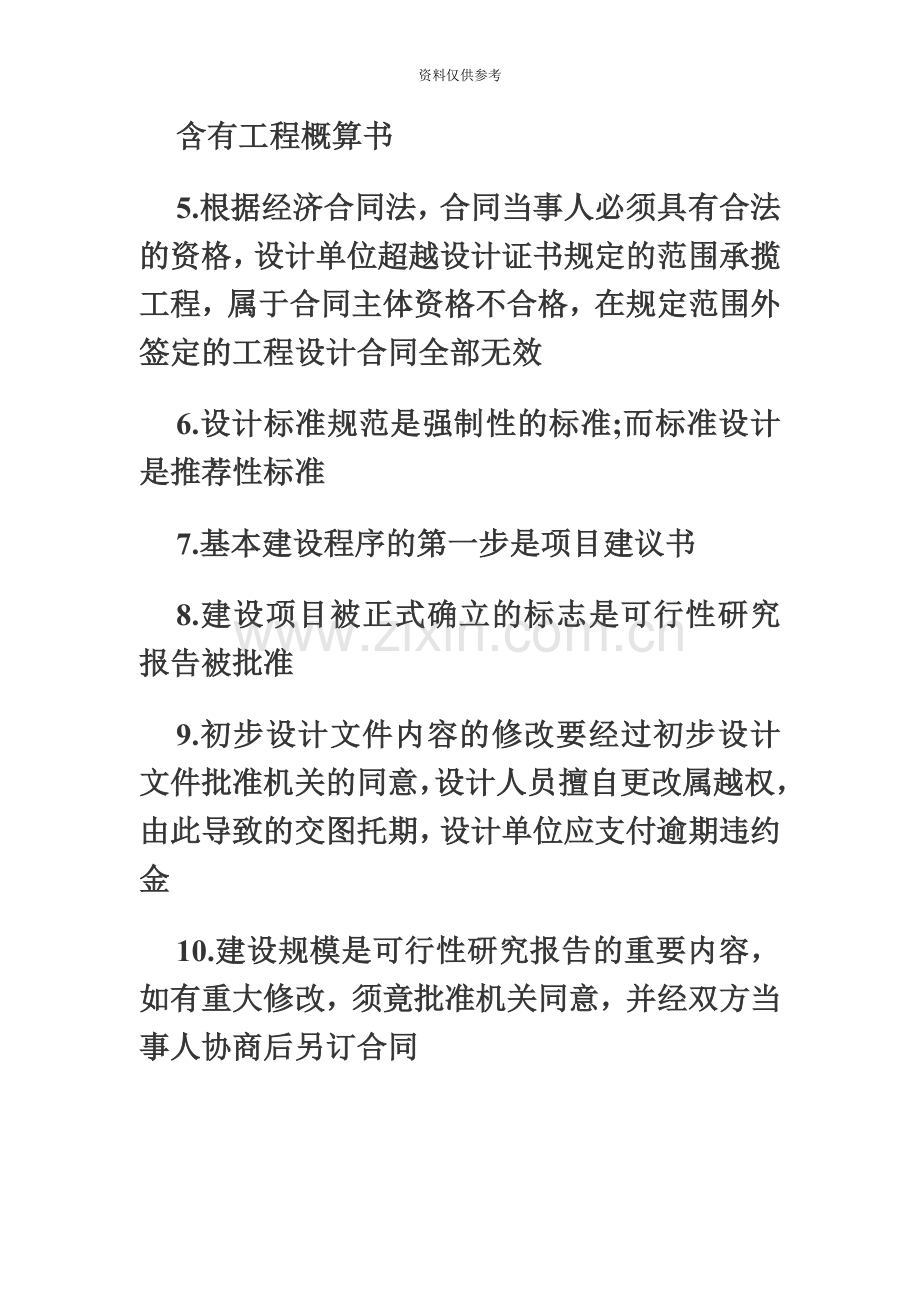 二级建筑师设计业务管理考试重点.doc_第3页