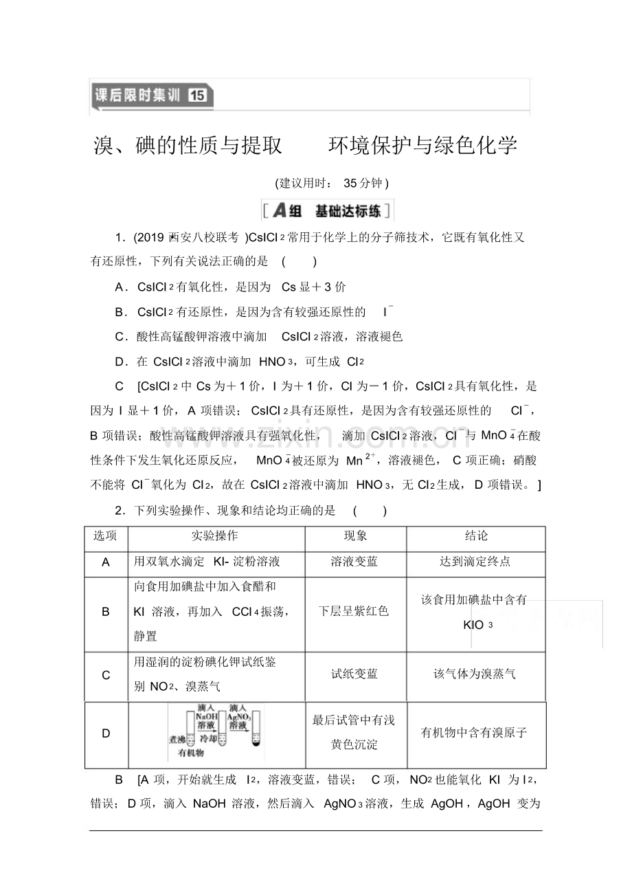 2021届高考化学(江苏专用)一轮课后限时集训：15溴、碘的性质与提取环境保护与绿色化学(pdf版).pdf_第1页