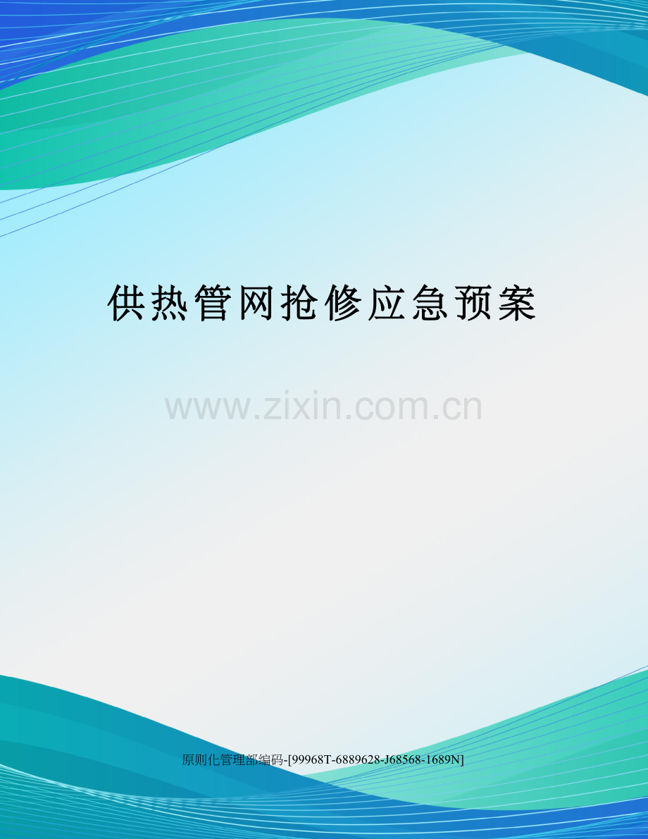 供热管网抢修应急预案.docx_第1页