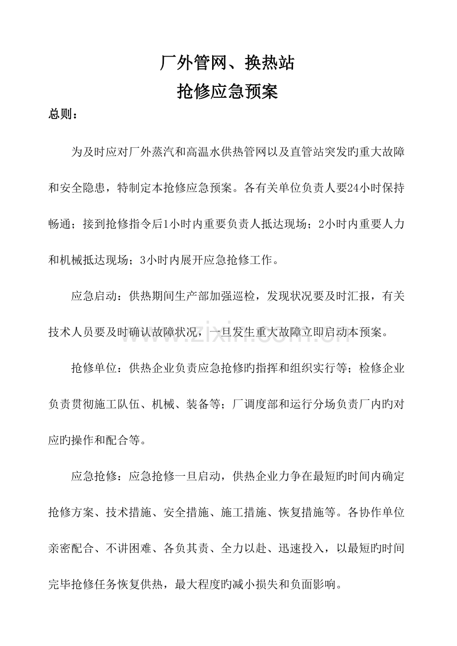 供热管网抢修应急预案.docx_第2页