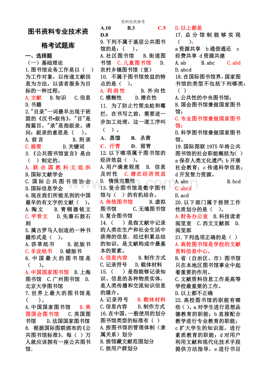 图书馆中级职称专业技术资格考试题库.doc_第2页