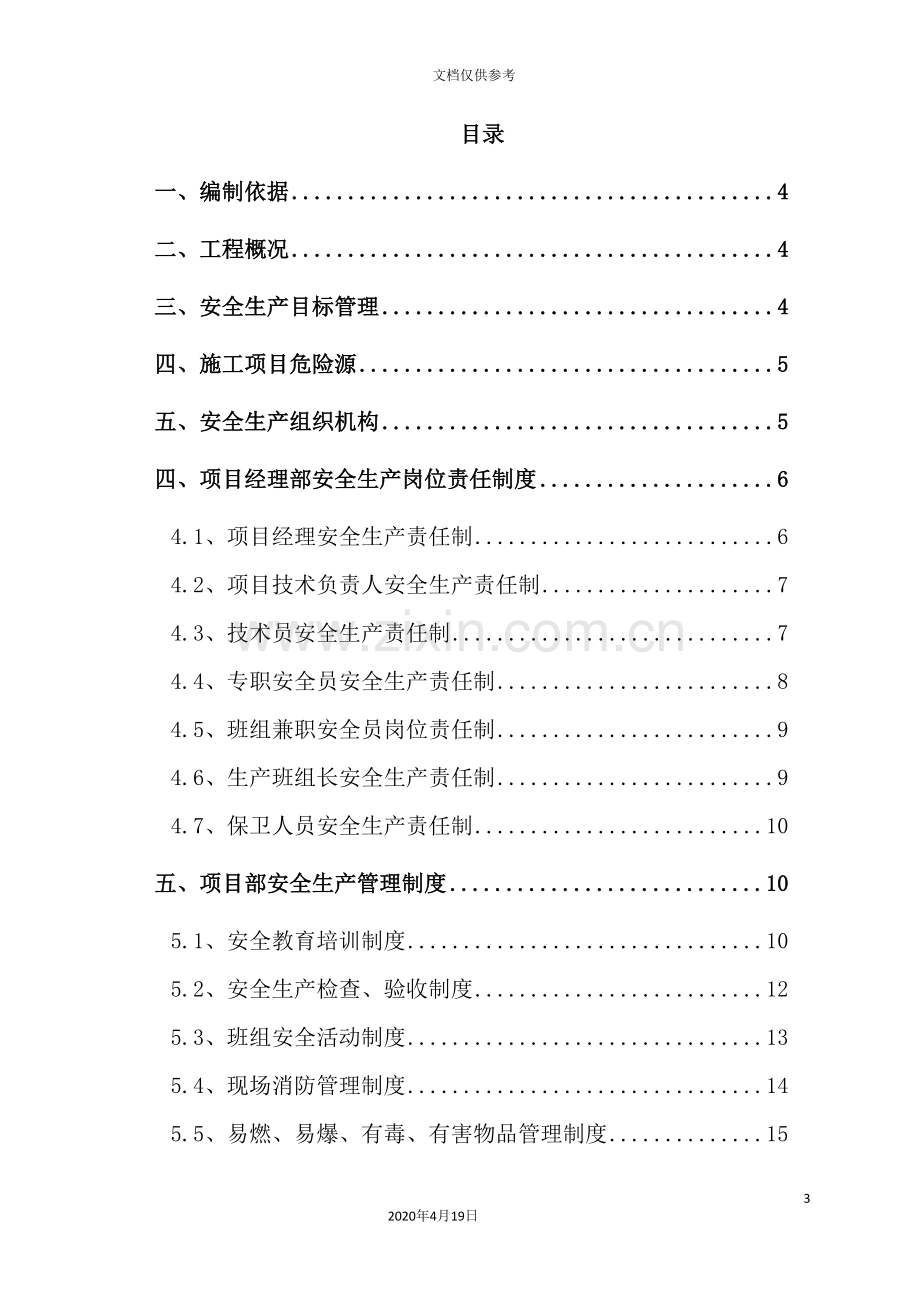 桥梁安全施工方案培训资料.doc_第3页