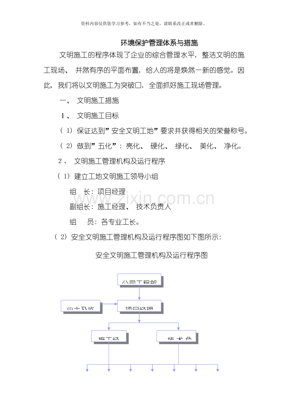 环境保护管理体系与措施样本.doc_第1页