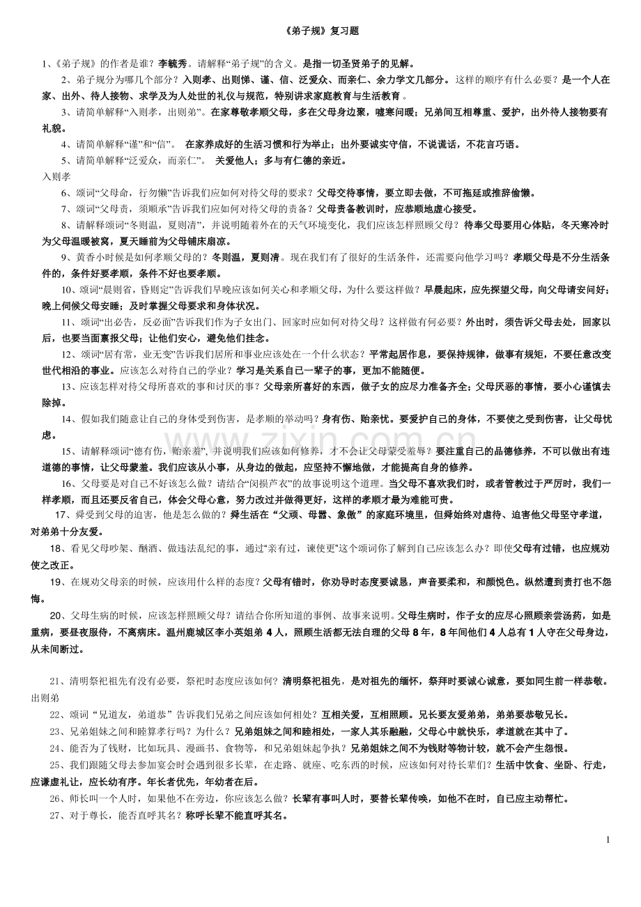 弟子规练习题及答案.pdf_第1页