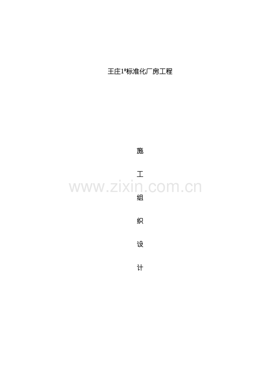 标准化厂房施工组织设计范文.doc_第2页