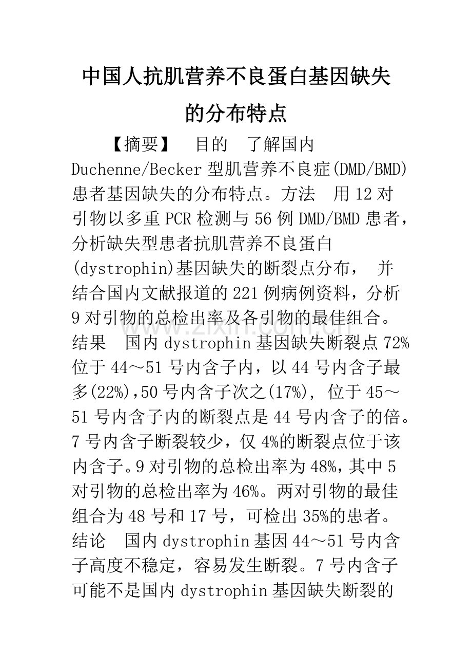 中国人抗肌营养不良蛋白基因缺失的分布特点.docx_第1页