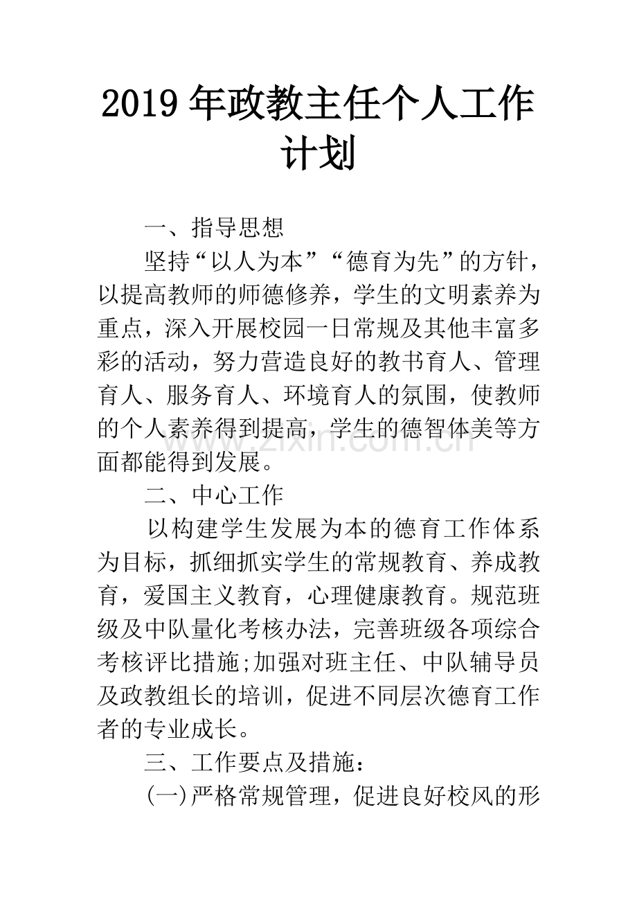 2019年政教主任个人工作计划.docx_第1页