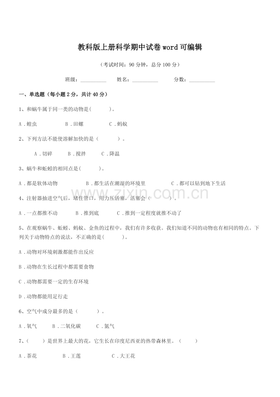 2022-2022年度人教版(三年级)教科版上册科学期中试卷word.docx_第1页